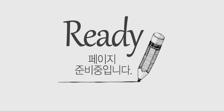 READY 컨텐츠 준비중 입니다. 곧 좋은 내용으로 찾아뵙겠습니다.