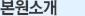 본원소개