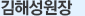 김해성원장