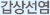 갑상선염