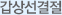갑상선결절