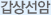 갑상선암