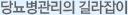 당뇨병관리의 길라잡이