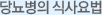당뇨병의 식사요법
