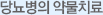 당뇨병의 약물치료