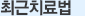 최신치료법