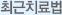 최신치료법