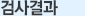 검사결과
