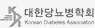 대한당뇨학회