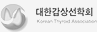 대한갑상선학회