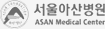 서울아산병원