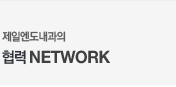 협력 network