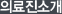 의료진소개