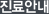 진료안내