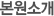 본원소개
