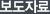 보도자료