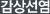 갑상선염