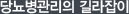 당뇨병 관리의 길라잡이