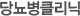 당뇨병클리닉