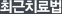 최신치료법