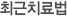 최신치료법