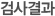 검사결과