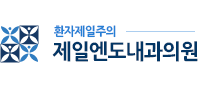제일엔도내과의원