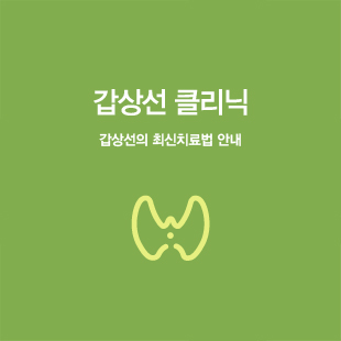 갑상선 클리닉