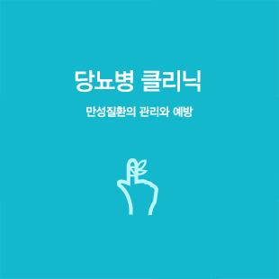 당뇨병 클리닉