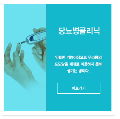 당뇨병 클리닉