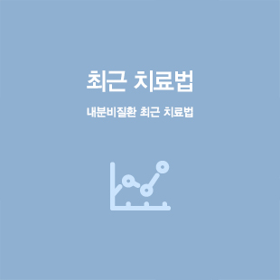 최신 치료법
