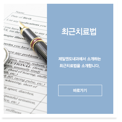 최신 치료법
