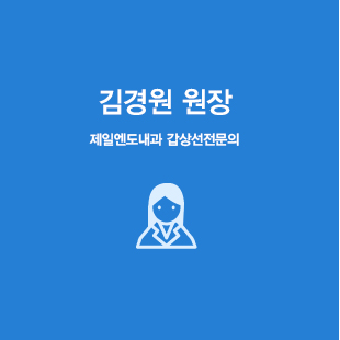 김경원 원장