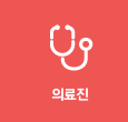 의료진