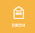 진료안내