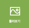 둘러보기