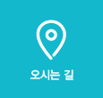 오시는길