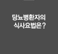 당뇨병환자의 식사요법은?