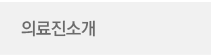 의료진소개