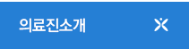 의료진소개