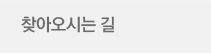 찾아오시는길