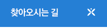 찾아오시는길