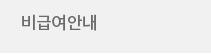비급여 안내
