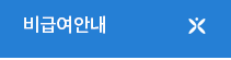 비급여 안내