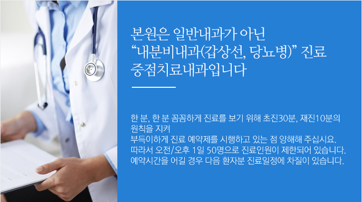 본원은 일반내과가 아닌 내분비내과(갑상선, 당뇨병) 진료 전문병원입니다.