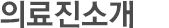 의료진소개