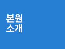 본원소개