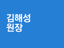 김해성원장