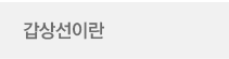 갑상선이란?