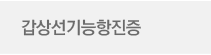 갑상선기능항진증